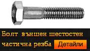 	Болт външен шестостен